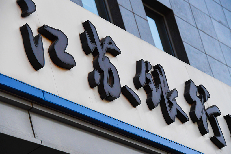 1580710813982508.jpg 2017-12-5-江苏银行2.jpg